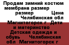 Продам зимний костюм, мембрана размер Deux par Deux, размер 98-104 › Цена ­ 4 900 - Челябинская обл., Магнитогорск г. Дети и материнство » Детская одежда и обувь   . Челябинская обл.,Магнитогорск г.